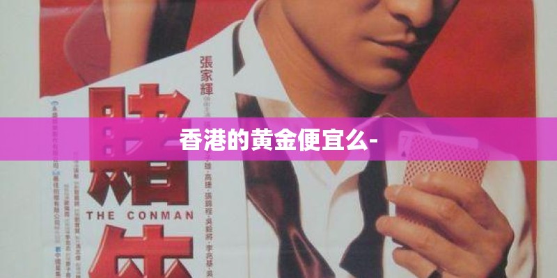 香港的黄金便宜么-