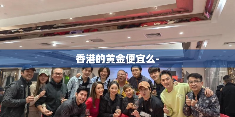 香港的黄金便宜么-