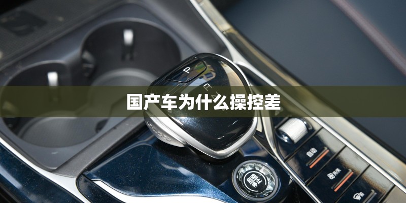 国产车为什么操控差