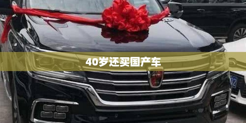 40岁还买国产车