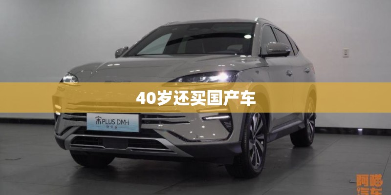 40岁还买国产车