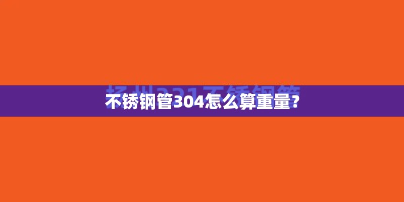 不锈钢管304怎么算重量？