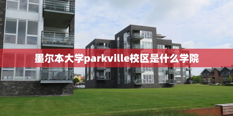墨尔本大学parkville校区是什么学院