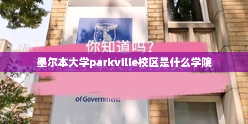 墨尔本大学parkville校区是什么学院
