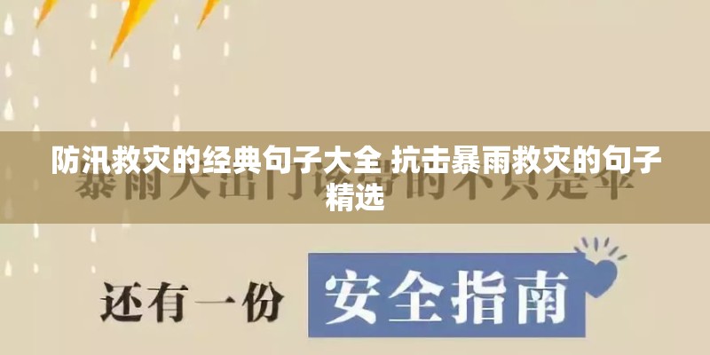 防汛救灾的经典句子大全 抗击暴雨救灾的句子精选