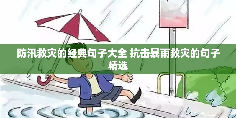防汛救灾的经典句子大全 抗击暴雨救灾的句子精选 防汛救灾的经典句子大全 抗击暴雨救灾的句子精选