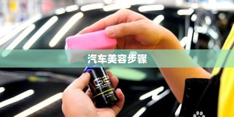 汽车美容步骤