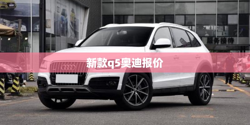 新款q5奥迪报价