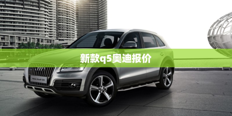 新款q5奥迪报价
