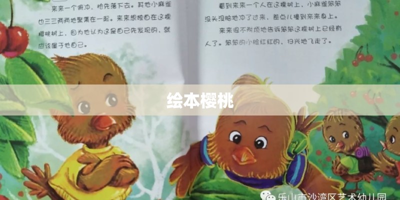 绘本樱桃