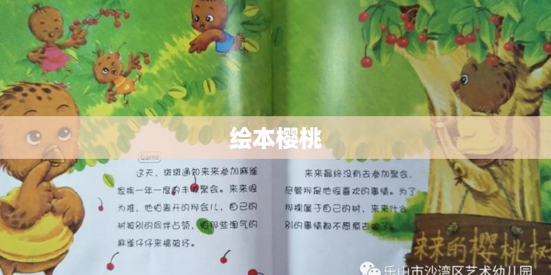 绘本樱桃