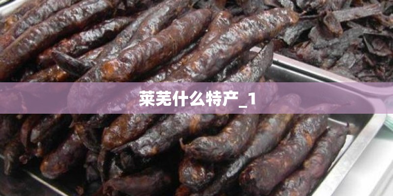 莱芜什么特产_1