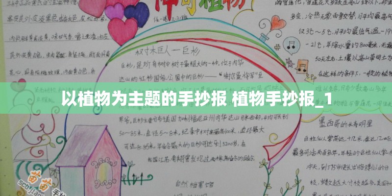 以植物为主题的手抄报 植物手抄报_1