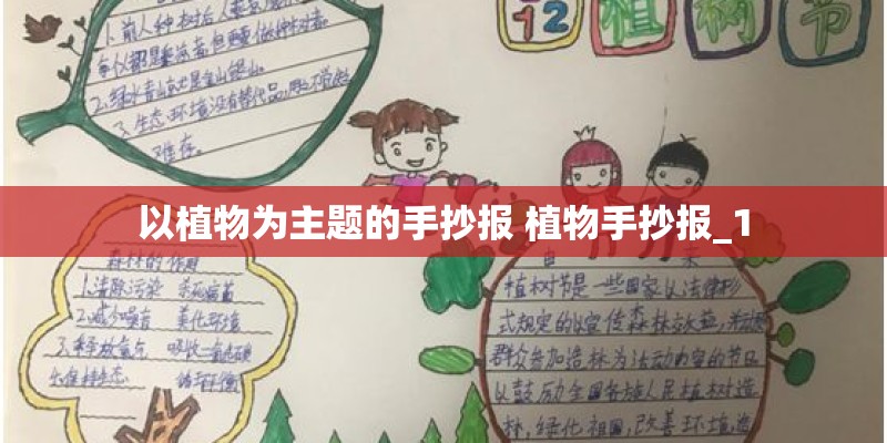 以植物为主题的手抄报 植物手抄报_1 以植物为主题的手抄报 植物手抄报_1