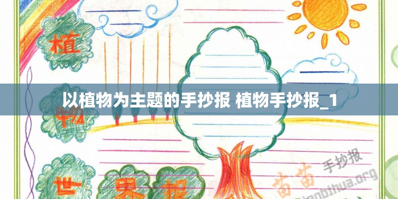 以植物为主题的手抄报 植物手抄报_1 以植物为主题的手抄报 植物手抄报_1