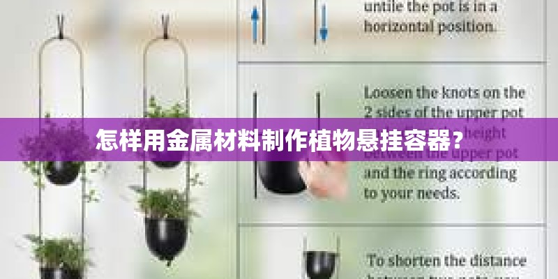 怎样用金属材料制作植物悬挂容器? 怎样用金属材料制作植物悬挂容器?