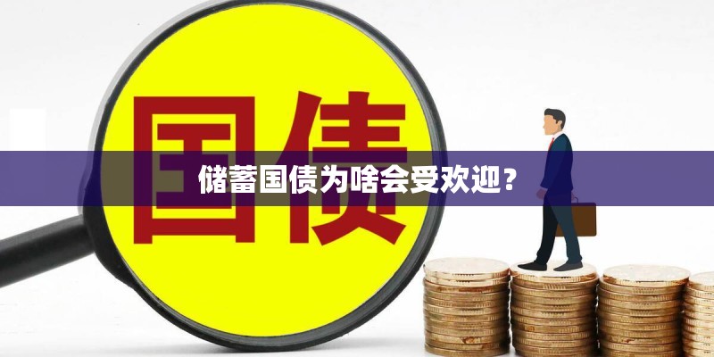 储蓄国债为啥会受欢迎？