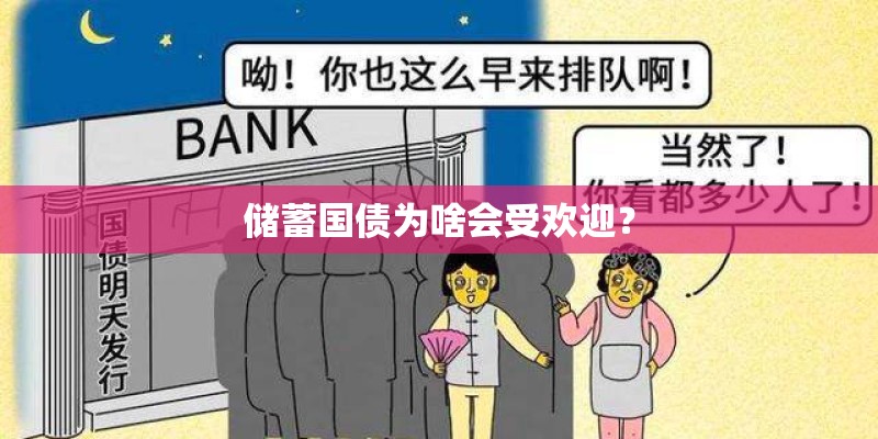 储蓄国债为啥会受欢迎？