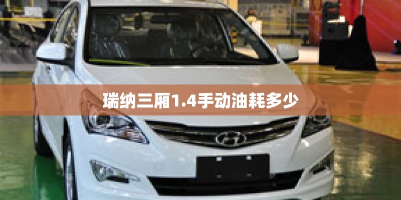 瑞纳三厢1.4手动油耗多少