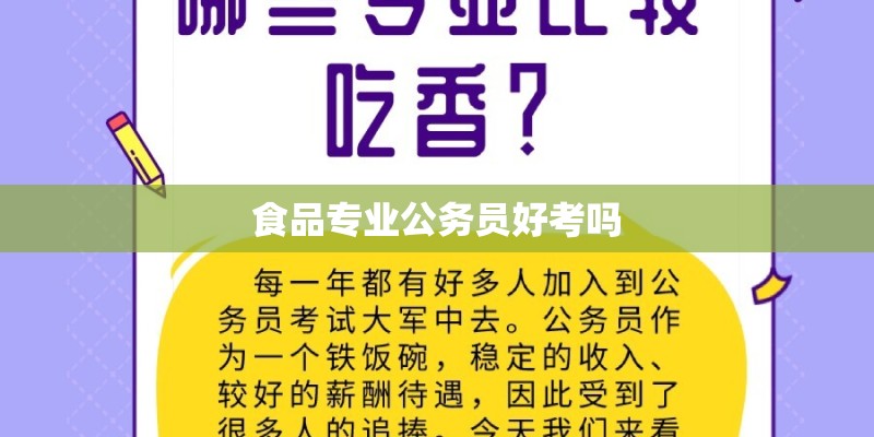 食品专业公务员好考吗 食品专业公务员好考吗
