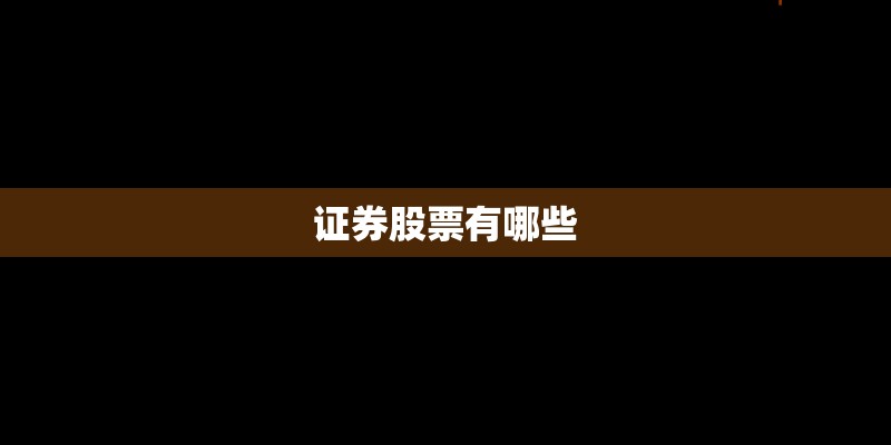 证券股票有哪些 证券股票有哪些