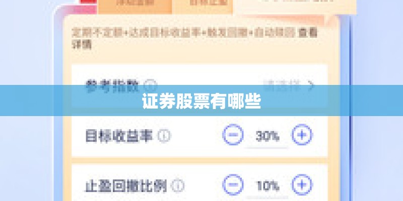 证券股票有哪些 证券股票有哪些