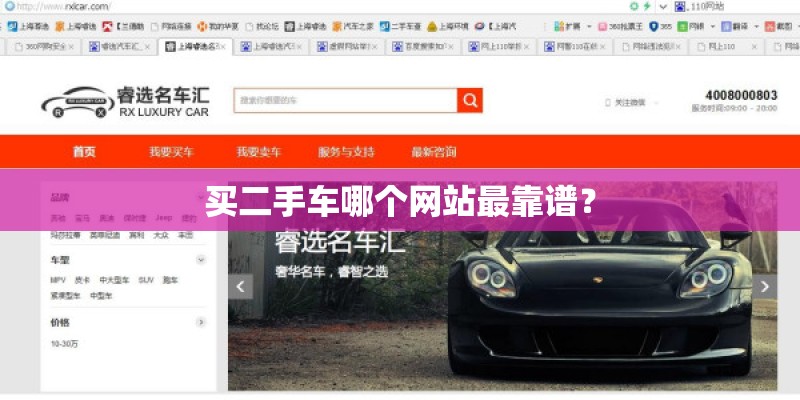 买二手车哪个网站最靠谱? 买二手车哪个网站最靠谱?