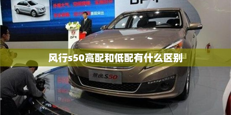 风行s50高配和低配有什么区别