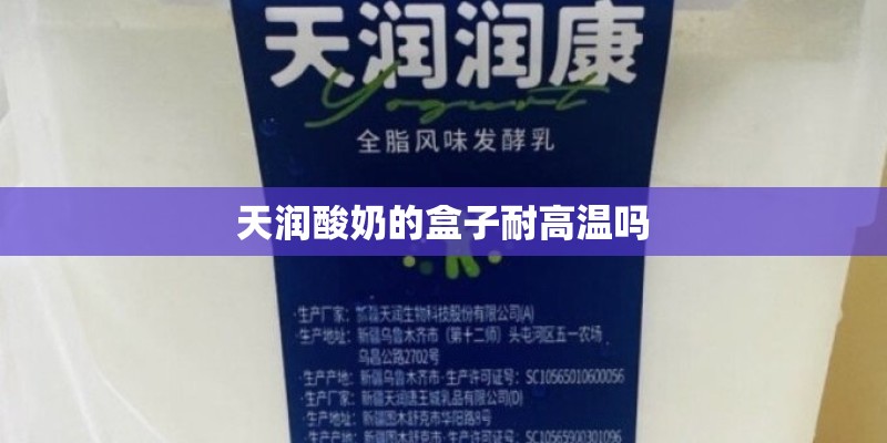 天润酸奶的盒子耐高温吗