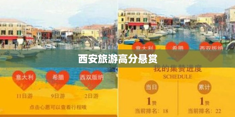 西安旅游高分悬赏