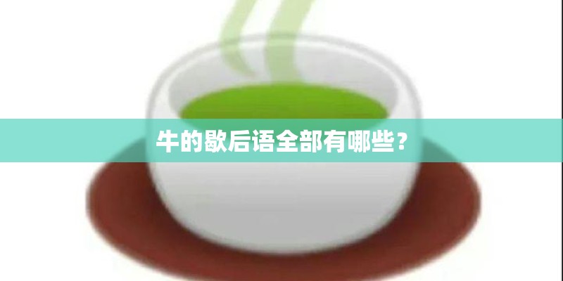 牛的歇后语全部有哪些？
