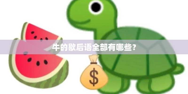 牛的歇后语全部有哪些？