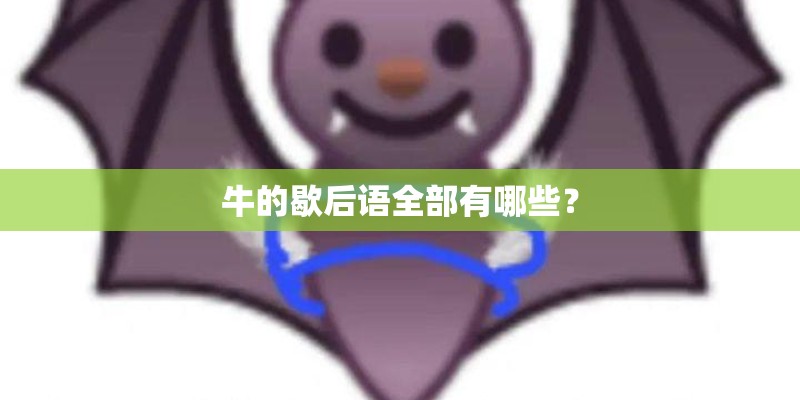 牛的歇后语全部有哪些？