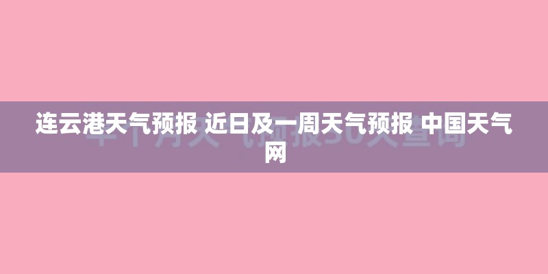 连云港天气预报 近日及一周天气预报 中国天气网