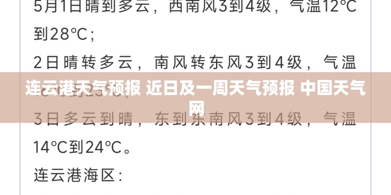 连云港天气预报 近日及一周天气预报 中国天气网