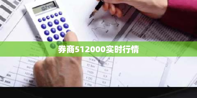券商512000实时行情
