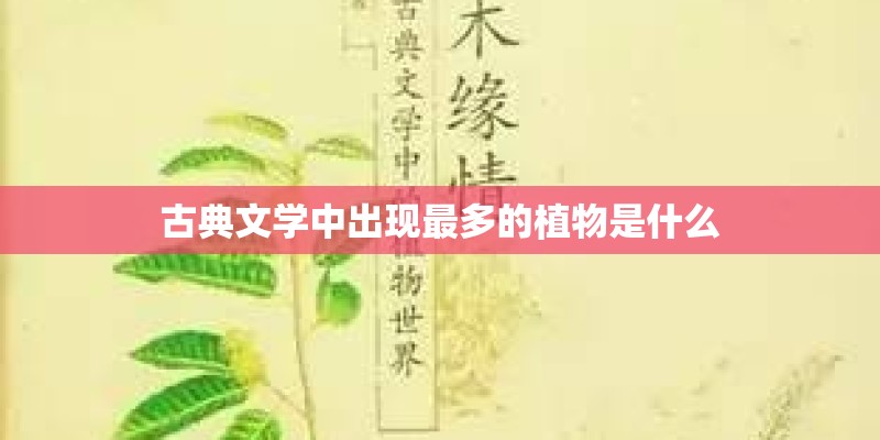 古典文学中出现最多的植物是什么