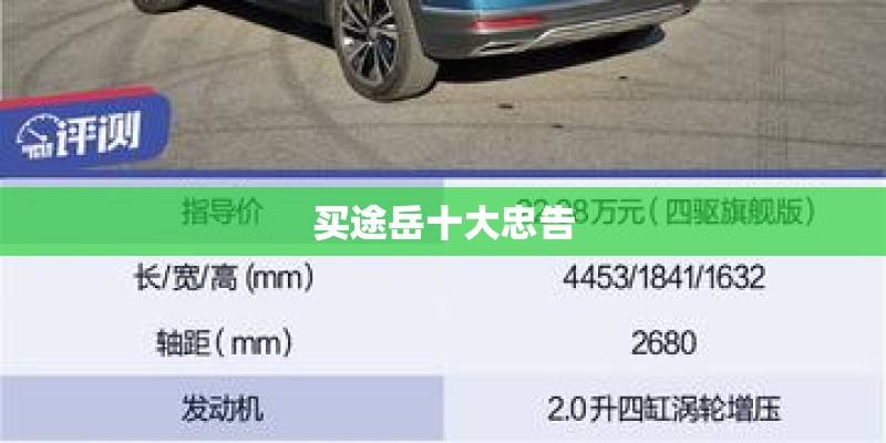买途岳十大忠告