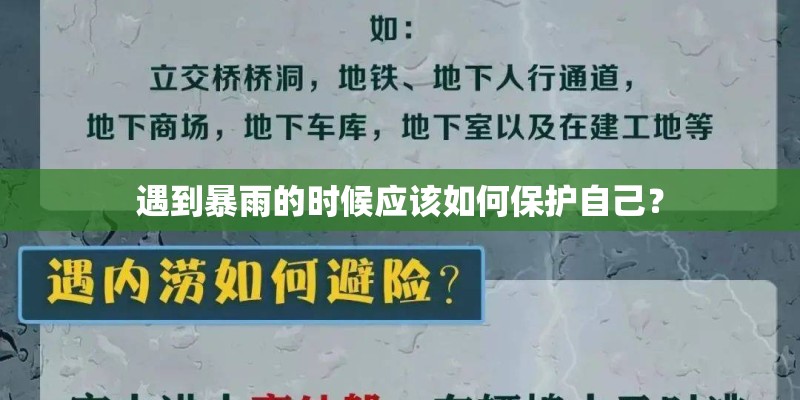 遇到暴雨的时候应该如何保护自己？