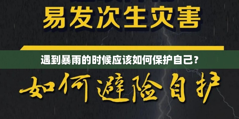 遇到暴雨的时候应该如何保护自己？