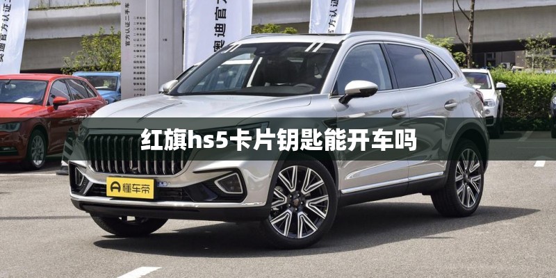 红旗hs5卡片钥匙能开车吗
