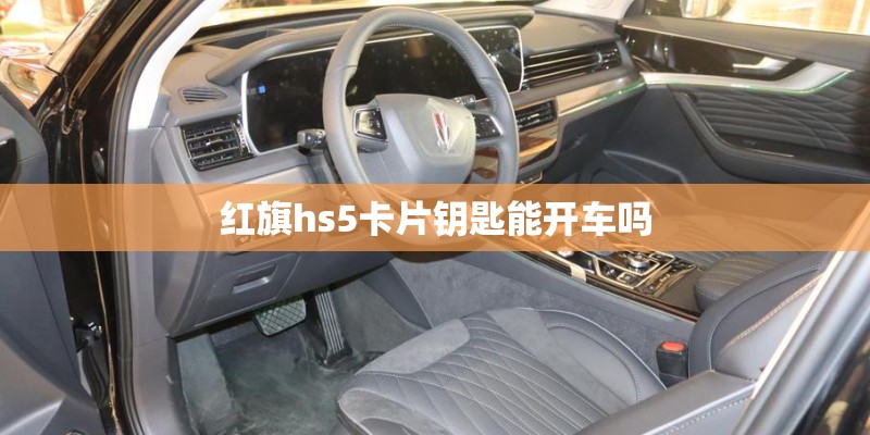 红旗hs5卡片钥匙能开车吗