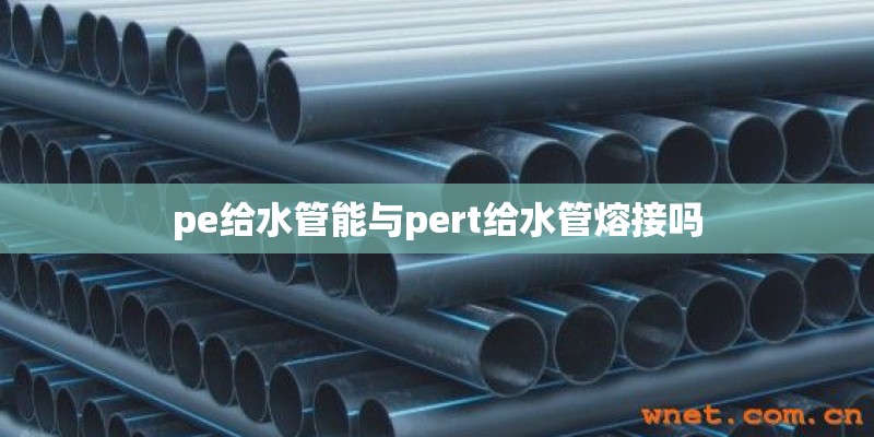 pe给水管能与pert给水管熔接吗