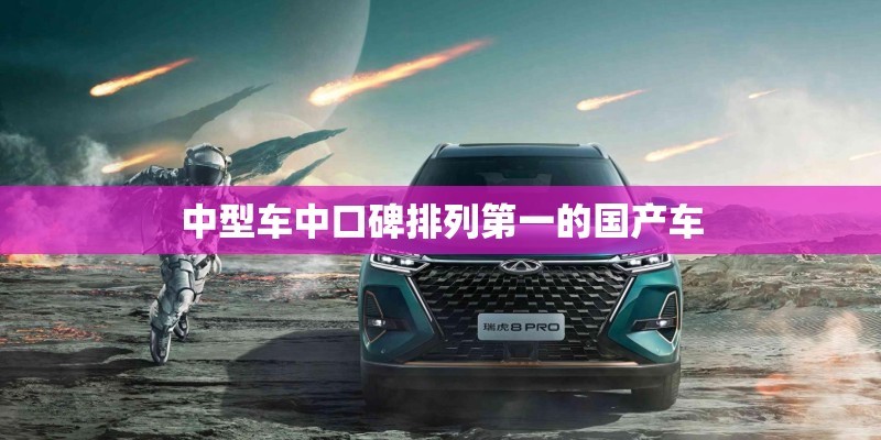 中型车中口碑排列第一的国产车