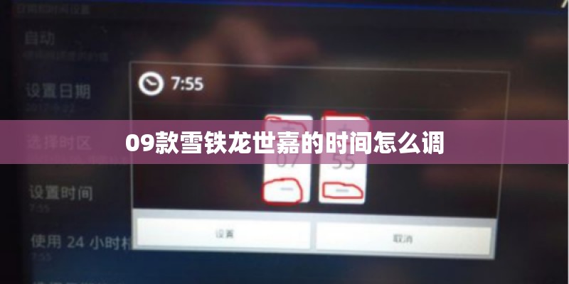 09款雪铁龙世嘉的时间怎么调