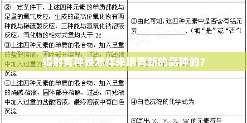 辐射育种是怎样来培育新的品种的？