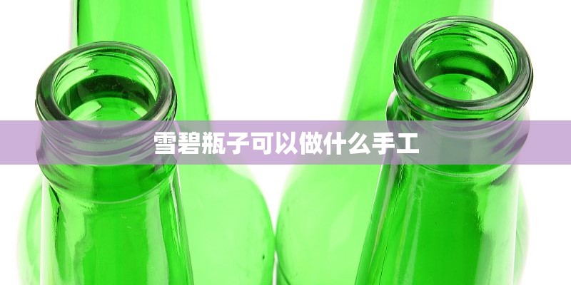 雪碧瓶子可以做什么手工