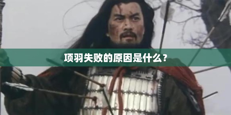 项羽失败的原因是什么？