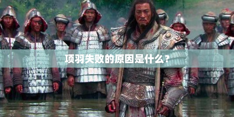 项羽失败的原因是什么？