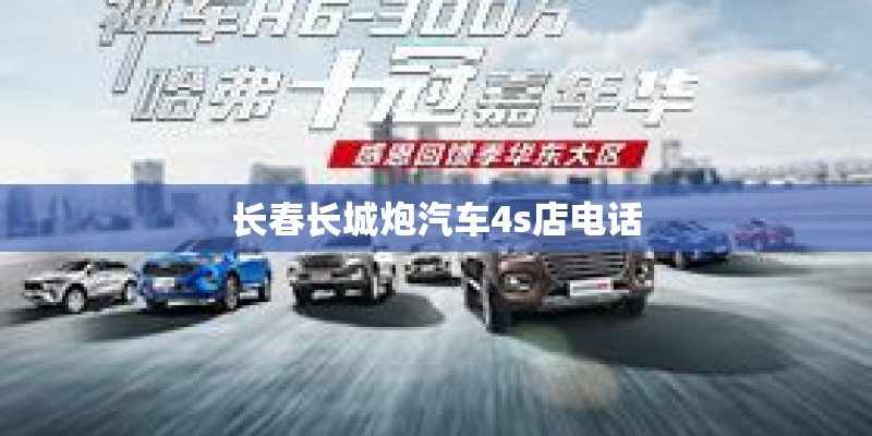 长春长城炮汽车4s店电话
